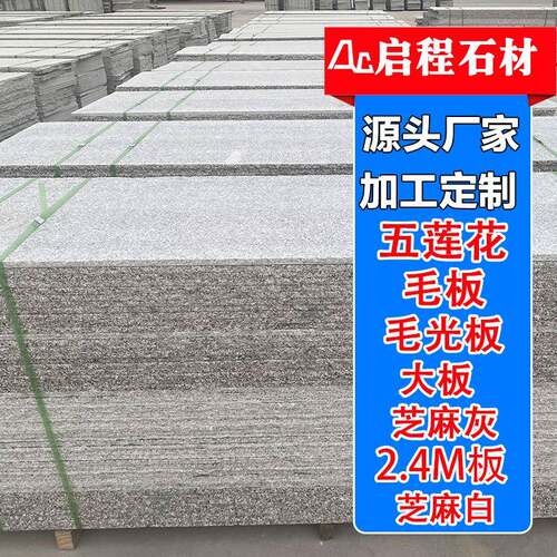 花岗岩毛板五莲花芝麻灰火烧面荔枝面地铺大板烧毛灰麻石板材