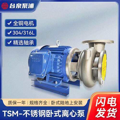 台泉直供不锈钢离心泵TSM7R5100电镀涂装耐酸水泵7.5HPDN100