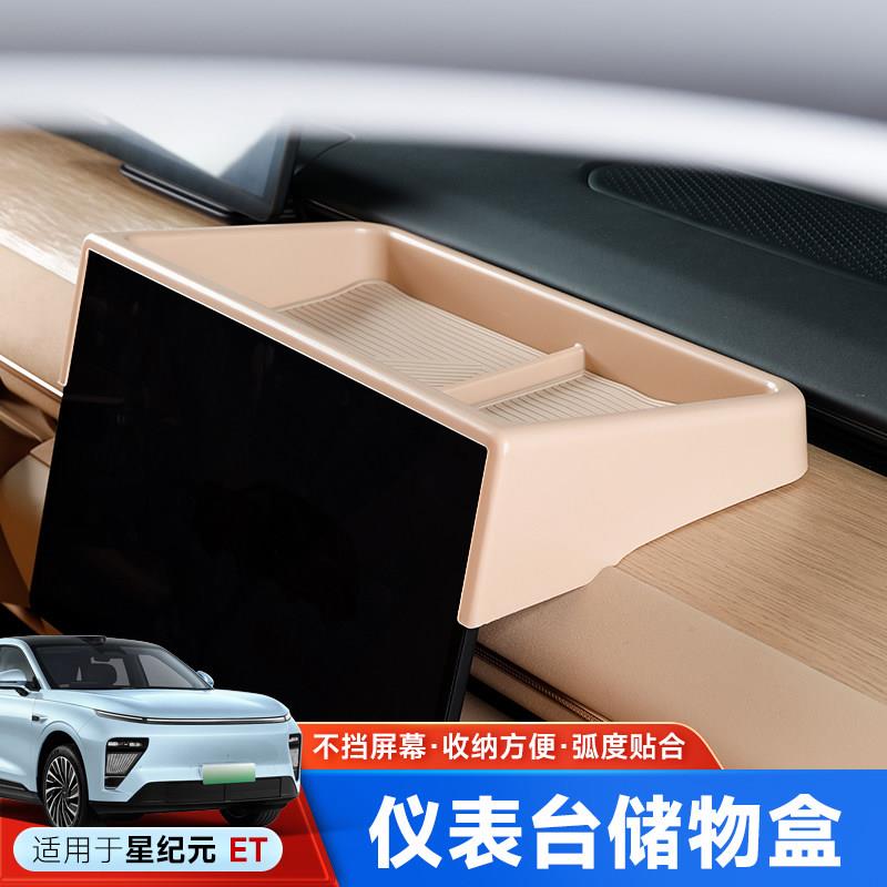 星纪元ET仪表后储物盒中控收纳屏幕导航车载置物汽车内饰配件用品