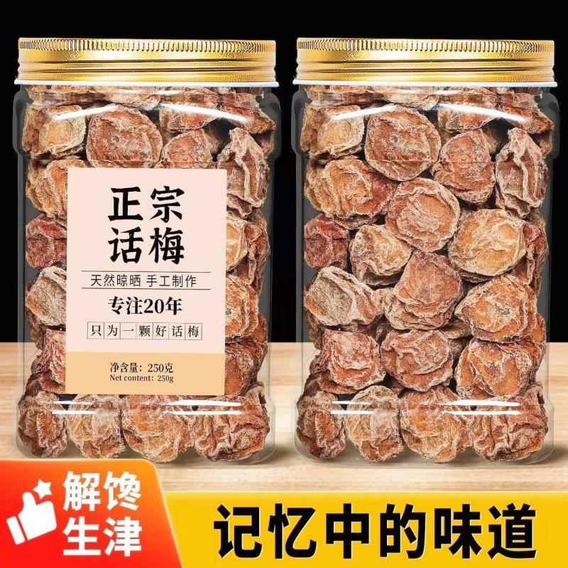酸汤子正宗广式九制话梅盐津甘甜泡水煲汤咸酸梅子酸梅零食核小个