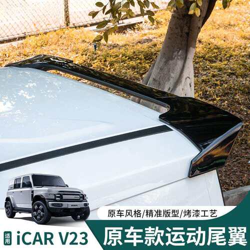 暗莹适用奇瑞尾翼汽车用品i定风翼专用顶翼配件款改装V23CA运动R
