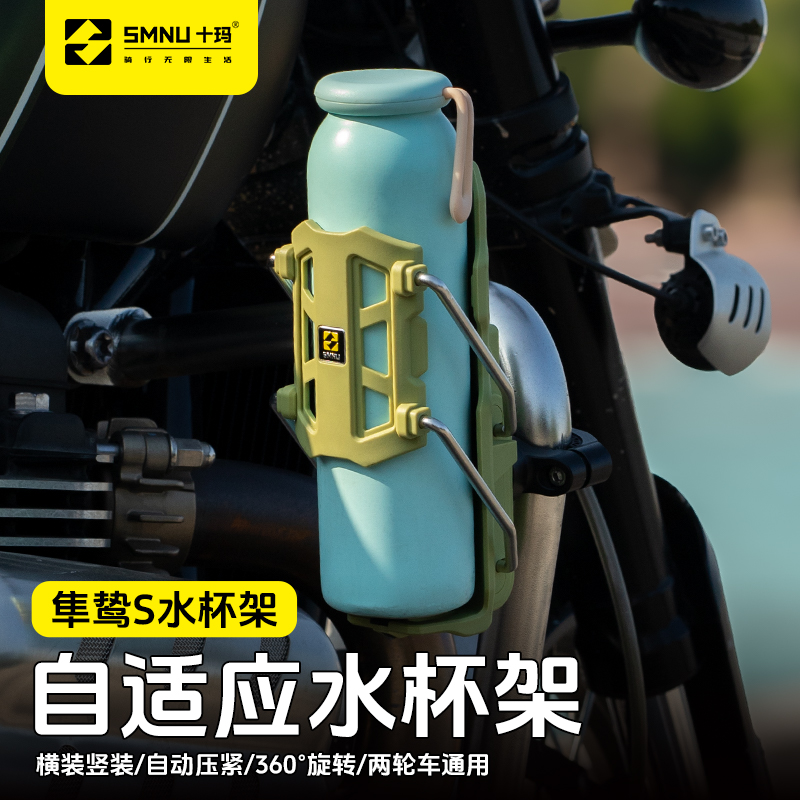 SMNU十玛隼鸷S自适应摩托车护杠水杯架电动车踏板车通用水壶支架