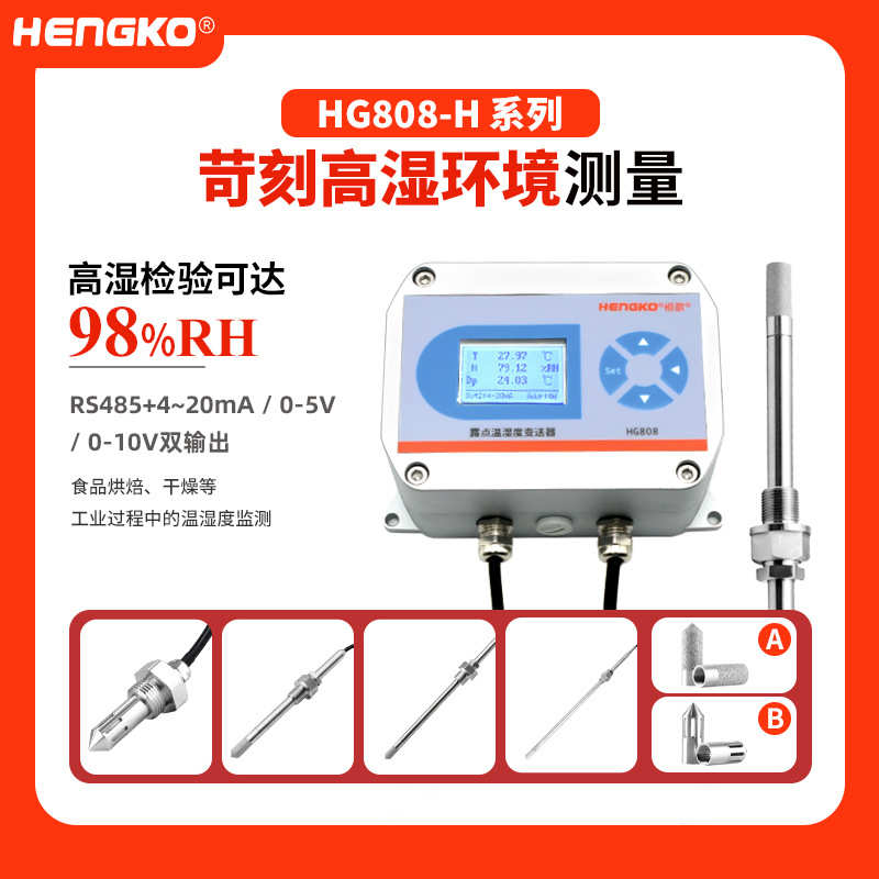 烟气%仪湿工业食品菌类 rh养殖变送器 h-hg808高湿98烘焙湿度高
