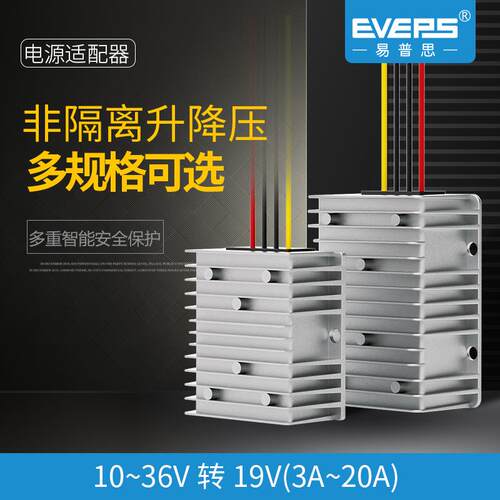 易稳车载专用电源10-36V转19V20A电动稳压器24V转19V10A直流