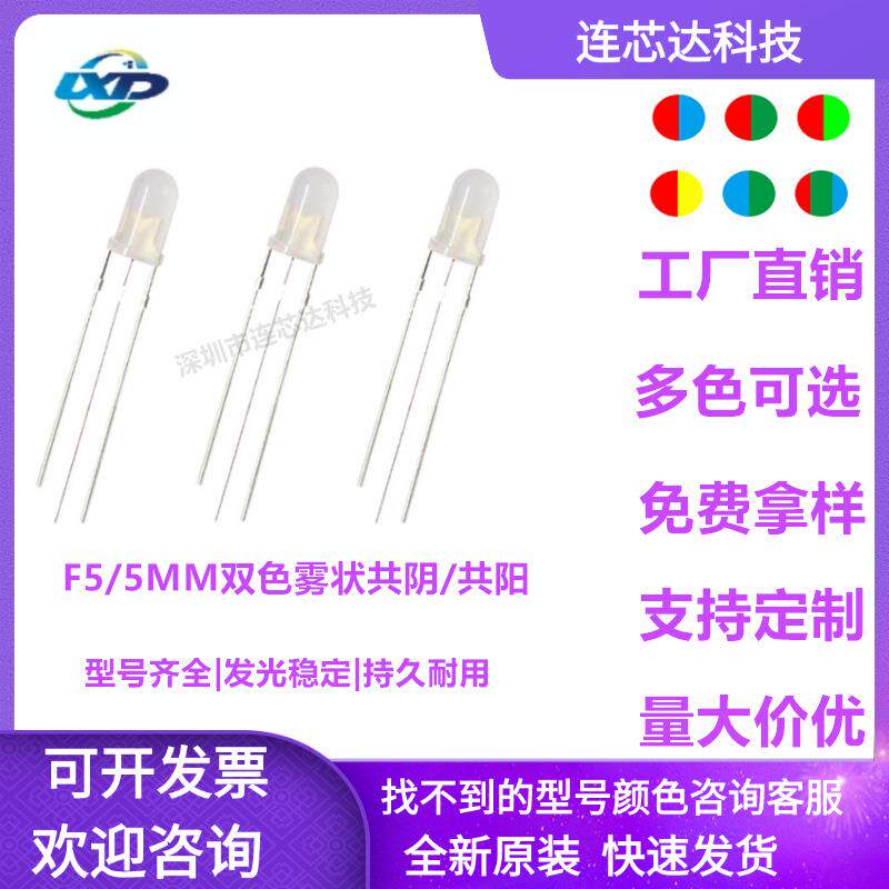 5mm红绿雾状双色三脚LED灯珠F5红蓝红翠绿红黄发光二极管共阳