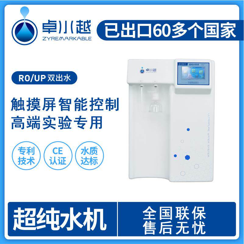 卓水越高端型触摸屏ZYP-I-10T台式超纯水机