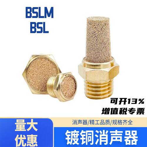 电磁阀消声器尖头宝塔型BSL5 BSL-01 BSLM-02 镀铜消音器 BESL-02