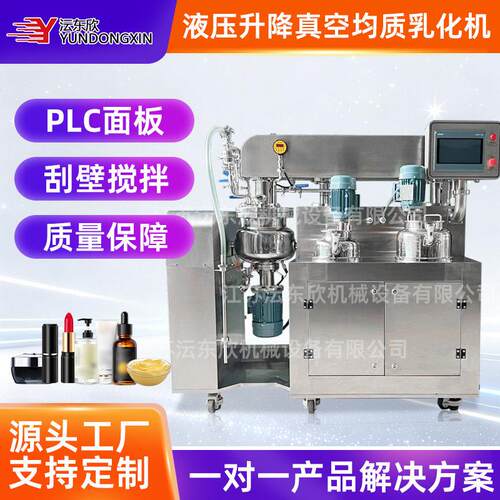沄东欣10L液压升降真空均质乳化机PLC速剪切乳化均质机源头厂家
