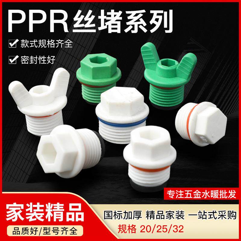 精品PPR水管配件堵头加厚PPR塑料管堵头带皮圈4分6分1寸外牙丝堵