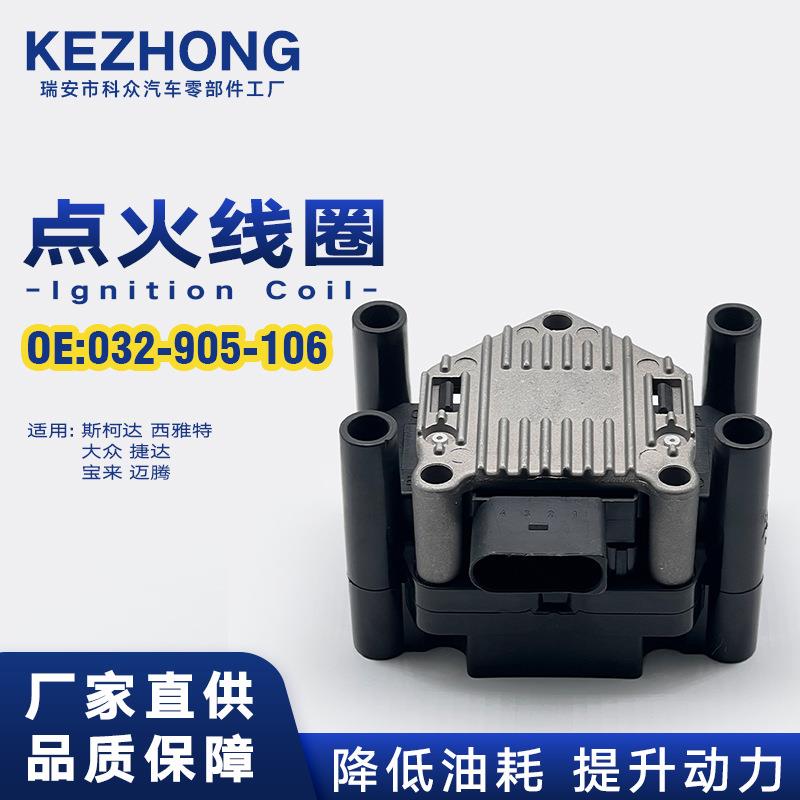 点火线圈032905106 适用于斯柯达西雅特大众捷达王宝来迈腾
