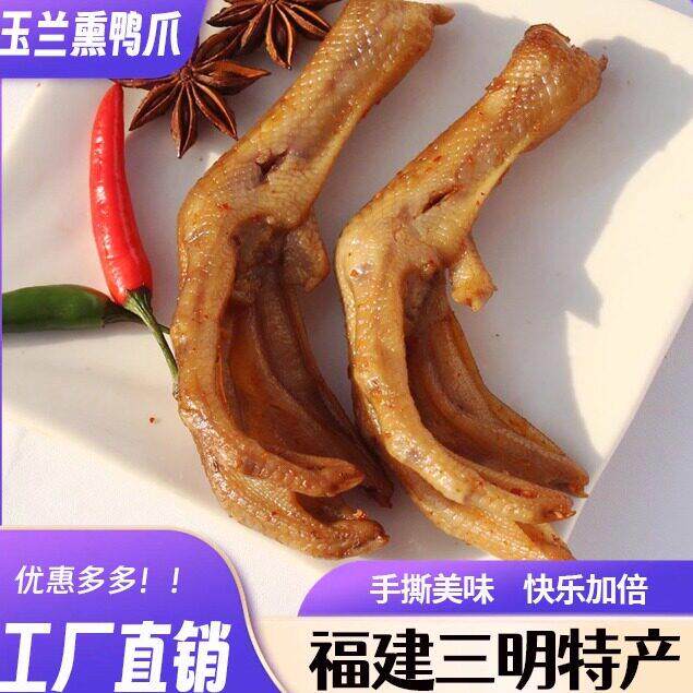 三明熏鸭爪林玉兰熏鸭爪老卤鸭爪零食福建三明特产鸭脖鸭翅鸭架