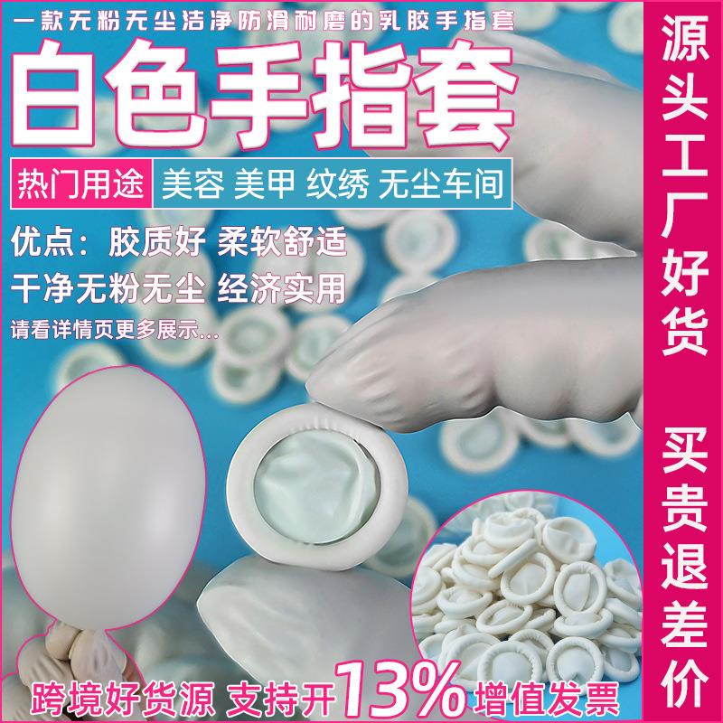 乳胶手指套工厂优质环保橡胶手指头保护套白色无粉无尘防滑手指套