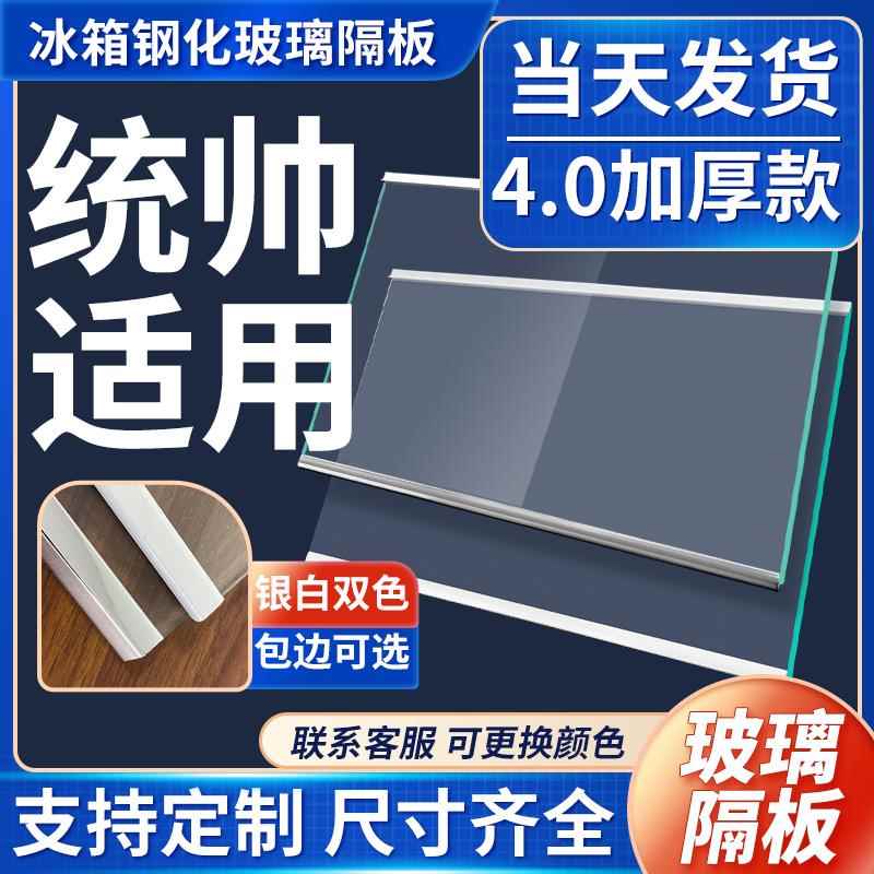 适用统帅冰箱玻璃隔板冷藏冷冻室钢化玻璃分层板隔层板双开门配件