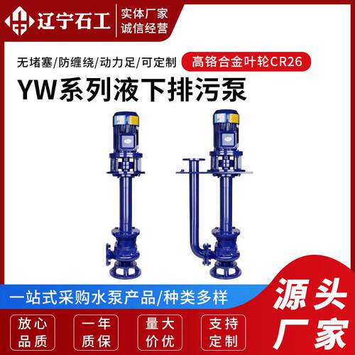YW无堵塞液下排污泵污水泵潜水泵增压泵立式长轴液下泵多材质