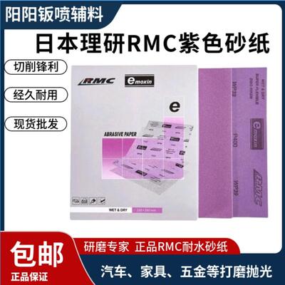 砂纸理研RMC紫色耐水砂纸汽车家具木器五金抛光打磨粗细砂纸紫色