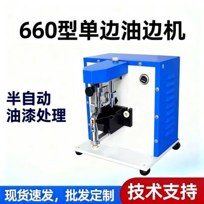 660型单边油边机/皮革/箱包/鞋类皮件边缘的油漆处理鞋厂设备