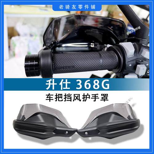 适用于升仕368G车把挡风护手罩刹车护手加高加宽防风护手罩防风罩