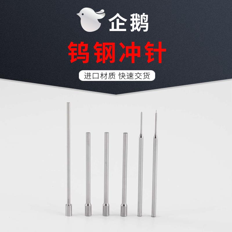 工厂直供进口材质钨钢冲针钨钢冲头硬质合金冲针硬质合金冲头
