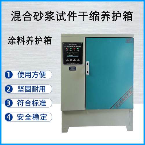 JBY-30B砂浆干缩养护箱防水涂料水泥混凝土砂浆凝结时间定型性