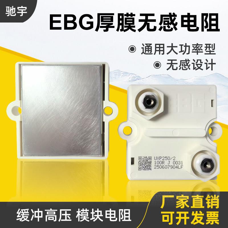 EBG平面厚膜无感电阻大功率缓冲高压模块电阻UXP250W300W600W800W