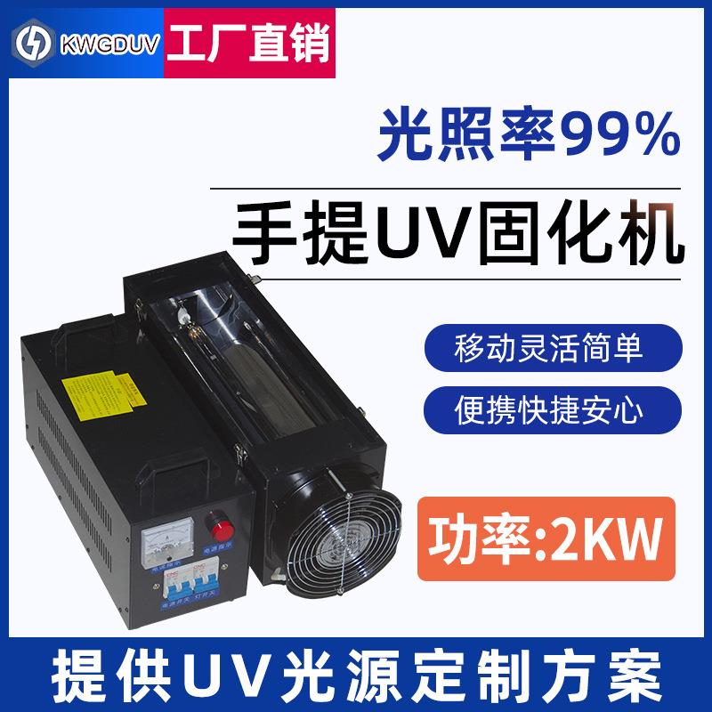 手提式UV固化机UV光固灯2kw紫外线UV固化灯多行业适用大功率