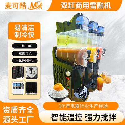 麦可酷啤酒冰沙机 商用双缸雪泥机 雪融机冰沙机雪泥机食品设备
