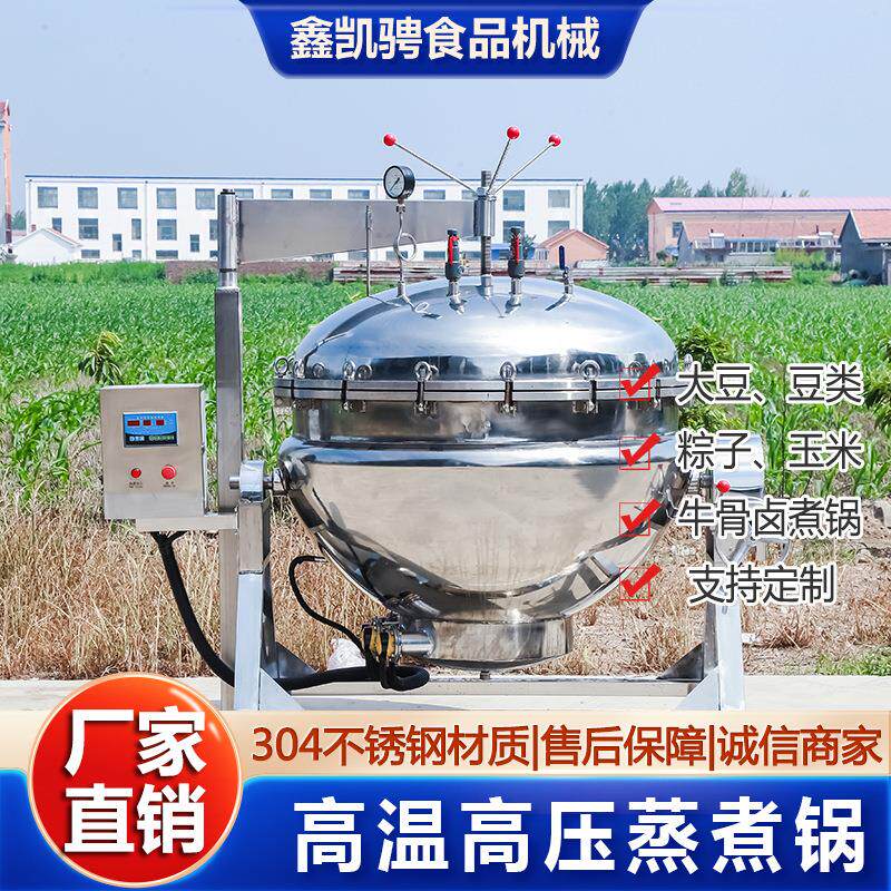 商用高温压力玉米熟食煮粽锅自动控温加热均匀豆类熟食高压蒸煮锅