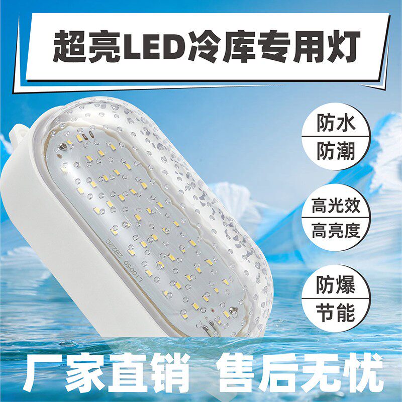 LED冷库灯10w防水防潮防爆照明灯浴室三防灯厂房冷库低温专用灯
