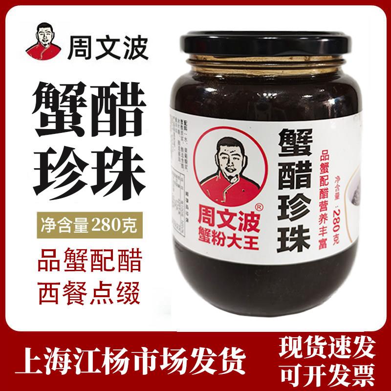 周文波蟹醋珍珠酱280g瓶装果味酱料理西餐大闸蟹配醋黑醋粒果醋珠
