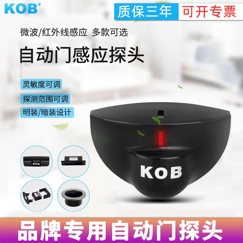 KOB自动门平移门感应监视器24G微波感测器自动门平开 门禁防夹感