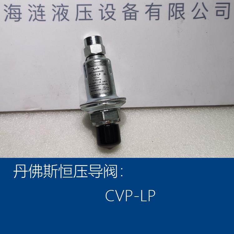 丹佛斯恒压导阀CVP-LP Constant pressure pilot valve Danfoss