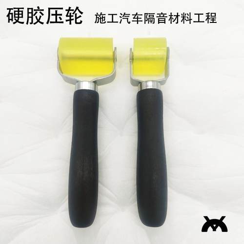 汽车改装音响隔音滚轮大小号隔音棉止震板安装施工压辊推轮工具