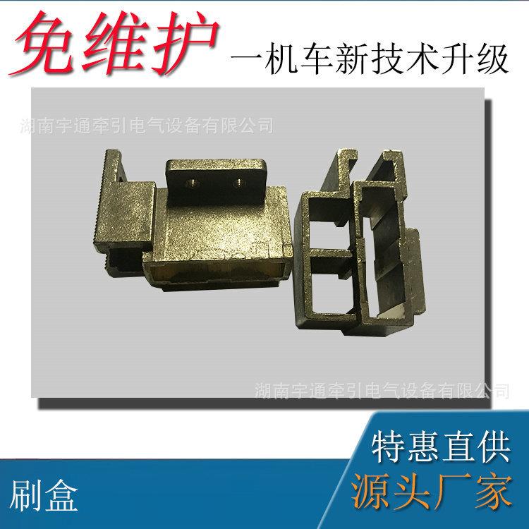 湘潭10吨架线式电机车配件 10吨工矿电机车刷盒 电机车ZQ-30刷盒