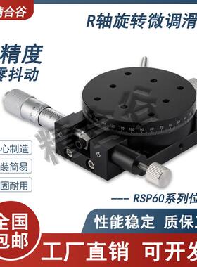 R轴微调滑台RSP移动工作台60/40/80/90/125平台RS手动旋转分度盘