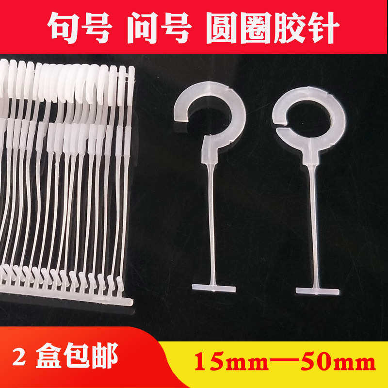 问号句号圆圈半圆全圆圆形挂钩胶针挂帽子粗吊牌枪15-50mm2盒包邮,居家布艺,绳子,淘宝优惠券,粉丝福利购,淘宝优惠卷