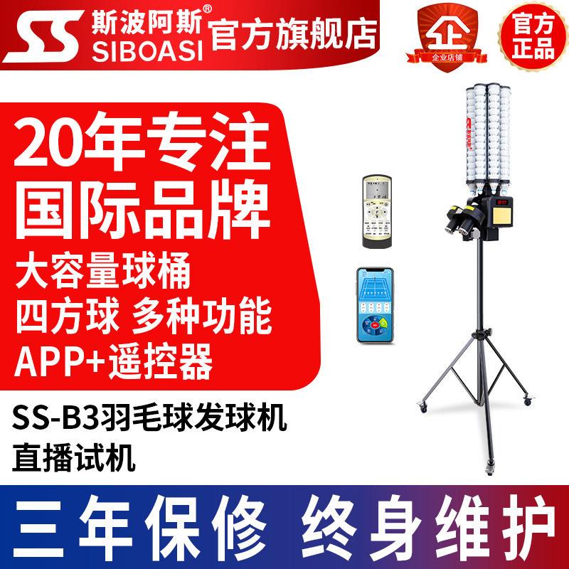 斯波阿斯新B便捷自动智能羽毛球发球机器训练器练习器培训练习器