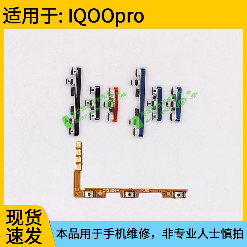适用于IQOOPRO开机键按键 IQ00PRO音量排线开关键电源键侧键外键