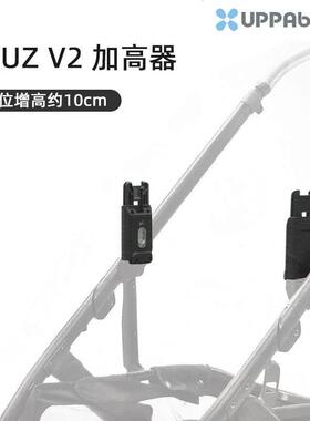 UPPAbaby CRUZ V2增高器婴儿车配件睡蓝连接器加高座位10CM适配器
