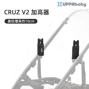 UPPAbaby CRUZ V2增高器婴儿车配件睡蓝连接器加高座位10CM适配器