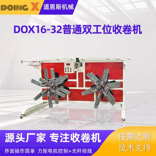 管材收卷机双工位全自动收卷机DOX16-2普通双工位收卷机