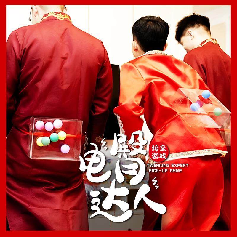 婚礼接亲游戏电臀达人小游戏结婚道具互动堵门搞笑闹屁股抖乒乓球,节庆用品/礼品,堵门/游戏道具,淘宝优惠券,粉丝福利购,淘宝优惠卷