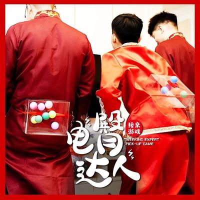 婚礼接亲游戏电臀达人小游戏结婚道具互动堵门搞笑闹屁股抖乒乓球