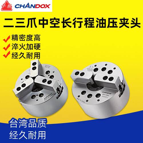 台湾CHANDOX千岛二爪三爪中空长行程油压夹头OP-206L/208L/210L