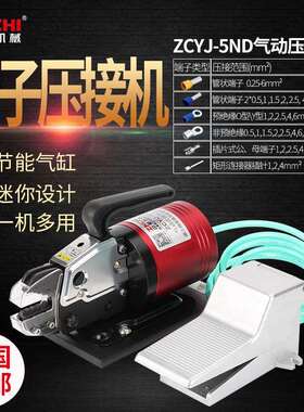 ZCYJ-5ND多功能用途气动式端子压接机铜鼻压着机包邮省力