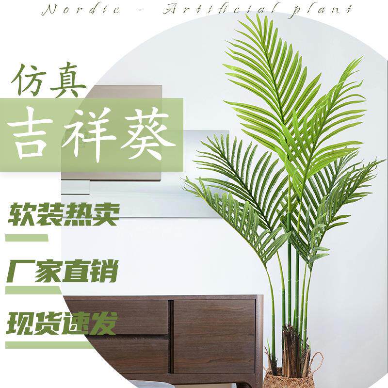新款仿真吉祥葵盆栽大型落地室内植物装饰摆件散尾葵树