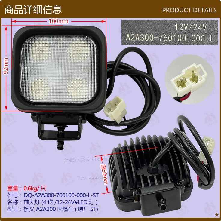 叉车配件前大灯(4珠/12-24V#LED灯杭叉A2A0内燃车