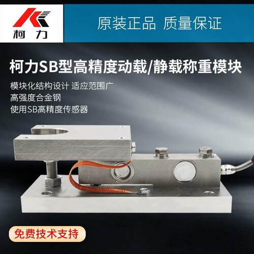 柯力SB称重传感器，称重模块高精度料罐料斗反应釜称重