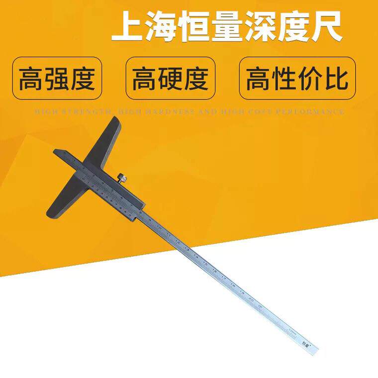 上海恒量深度尺/深度游标卡尺0-150-200-300mm深度测量高精度卡尺