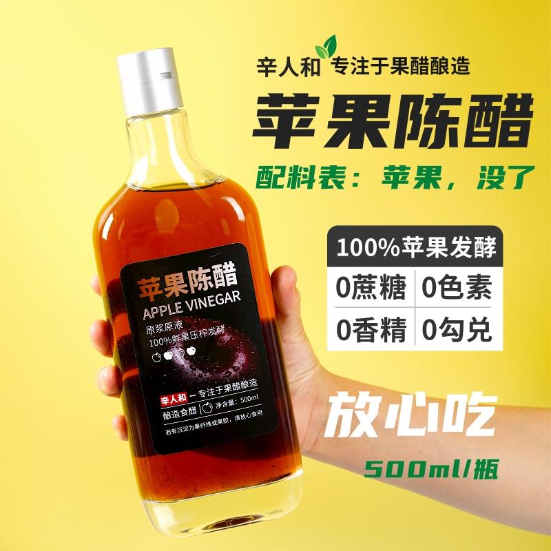辛人和纯原浆苹果陈醋原醋发酵型凉拌山西醋苹果醋零添加剂含酵母