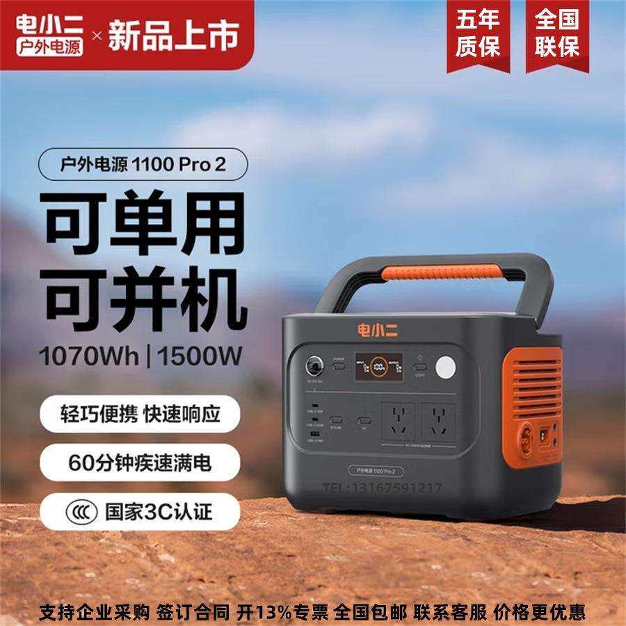 电小二户外电源1100pro2可并机使用1500W大功率220V磷酸铁锂电芯